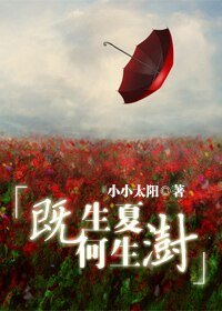 既生夏何生澍
