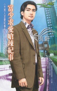 富少求爱呛辣纪事（大男人求爱纪事系列四之三）