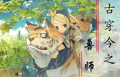 《古穿今之兽师》