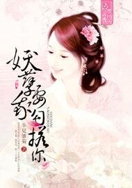 妖孽，我要勾搭你