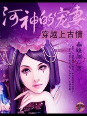 穿越上古情：河神的宠妻
