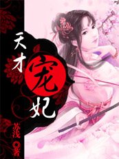 玩转异世宫廷：天才宠妃