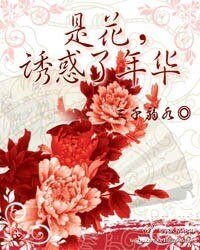 是花，诱惑了年华