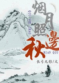 烟月照边秋