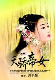 天骄帝女