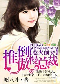 惹火前妻，推倒傲慢总裁