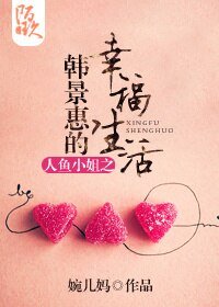 （BG/人鱼小姐同人）人鱼小姐之韩景惠的幸福生活