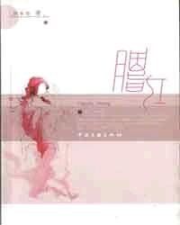 胭脂紅