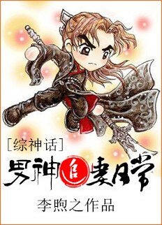 （BG/综神话同人）[综神话]男神追妻日常/甘为男神掌中棒