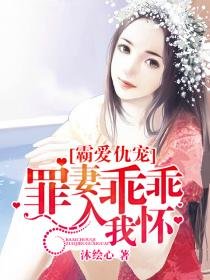 霸爱仇宠：罪妻乖乖入我怀