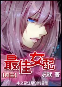 （网王）最佳女配