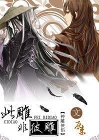 (BL/神雕侠侣同人）[（主攻）神雕侠侣]此雕非彼雕