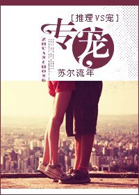 专宠(推理)