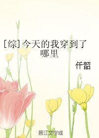 （BL/综漫同人）[综]今天的我穿到了哪里