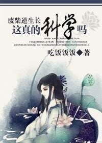 废柴逆生长:这真的科学吗
