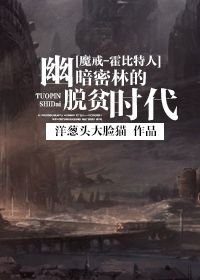 （BG/魔戒-霍比特同人）幽暗密林的脱贫时代