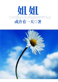 姐姐GL