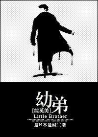 《(BL/综英美同人)幼弟》