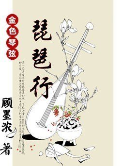 （BG/金色琴弦同人）琵琶行