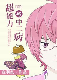 （BG/综漫同人）超能力与中二病[综]