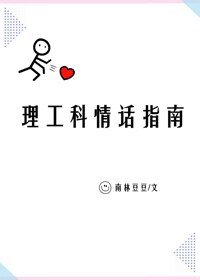 理工科情话指南