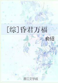 （BL/综历史同人）[综]昏君万福